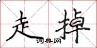 侯登峰走掉楷书怎么写