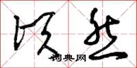 曾庆福顷然草书怎么写
