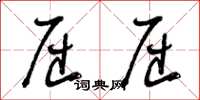 曾庆福屈屈草书怎么写