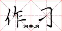 侯登峰作刁楷书怎么写