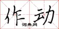 侯登峰作动楷书怎么写