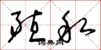 曾庆福殖私草书怎么写