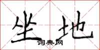 侯登峰坐地楷书怎么写