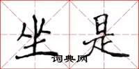 侯登峰坐是楷书怎么写