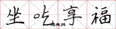 侯登峰坐吃享福楷书怎么写