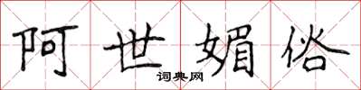 侯登峰阿世媚俗楷书怎么写