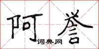 侯登峰阿誉楷书怎么写