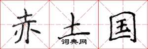 侯登峰赤土国楷书怎么写