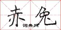 侯登峰赤兔楷书怎么写