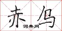 侯登峰赤乌楷书怎么写