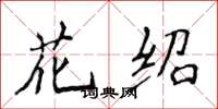 侯登峰花绍楷书怎么写