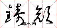 曾庆福铸颜草书怎么写