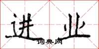 侯登峰进业楷书怎么写