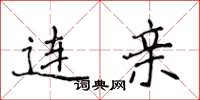 侯登峰连亲楷书怎么写