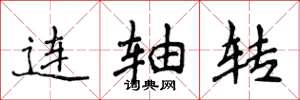 侯登峰连轴转楷书怎么写