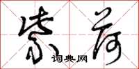 曾庆福紫荷草书怎么写