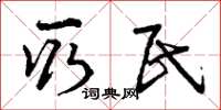 曾庆福取民草书怎么写