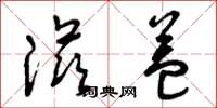 曾庆福滋益草书怎么写