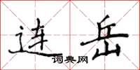 侯登峰连岳楷书怎么写