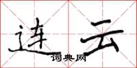 侯登峰连云楷书怎么写