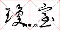 曾庆福琼室草书怎么写