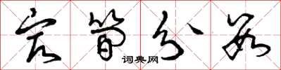 曾庆福最简分数草书怎么写