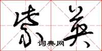 曾庆福紫英草书怎么写