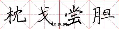 侯登峰枕戈尝胆楷书怎么写
