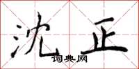侯登峰沈正楷书怎么写