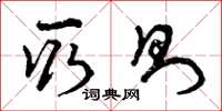 曾庆福取则草书怎么写