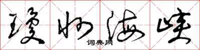 曾庆福琼州海峡草书怎么写