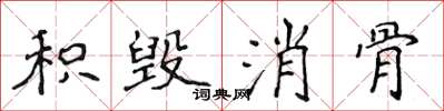侯登峰积毁消骨楷书怎么写