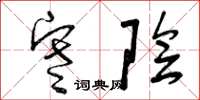 曾庆福寒阴草书怎么写