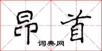 侯登峰昂首楷书怎么写