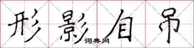 侯登峰形影自吊楷书怎么写