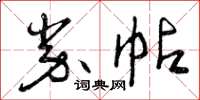 曾庆福券帖草书怎么写