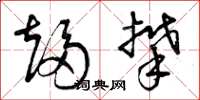 曾庆福趋攀草书怎么写
