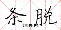 侯登峰条脱楷书怎么写