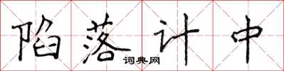 侯登峰陷落计中楷书怎么写