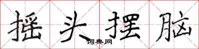 侯登峰摇头摆脑楷书怎么写