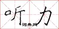 侯登峰听力楷书怎么写