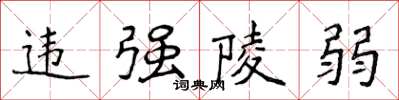 侯登峰违强陵弱楷书怎么写