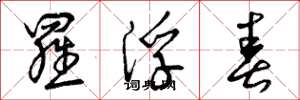 曾庆福罗浮春草书怎么写