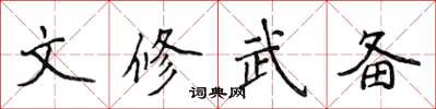 侯登峰文修武备楷书怎么写