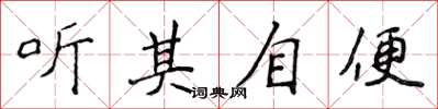 侯登峰听其自便楷书怎么写
