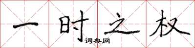 侯登峰一时之权楷书怎么写