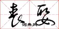 曾庆福丧娶草书怎么写