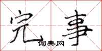 侯登峰完事楷书怎么写