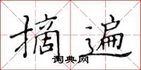 黄华生摘遍楷书怎么写