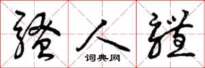 曾庆福骚人体草书怎么写